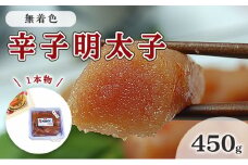 明太子 無着色 辛子明太子 450g 1本物 化粧箱 包装紙付 配送不可 離島
