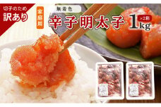 訳あり 明太子 切子 無着色 辛子明太子 博多 1kg×2箱 計2kg 味わい豊か 粒仕立て 配送不可 離島