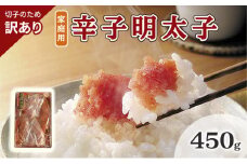 訳あり 明太子 切子 辛子明太子 博多 450g 味わい豊か 粒仕立て 配送不可 離島