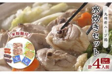 鶏 水炊き ハーブ鶏 九州産 2人前×2セット 計4人前 福岡県の名物 鶏水炊き 配送不可 離島