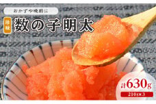 数の子明太子 210g×3パック 計630g 配送不可 離島