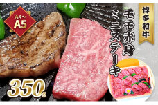 牛肉 ステーキ A5～A4 博多和牛 モモ 赤身 ミニステーキ 350g ソース 塩胡椒付 化粧箱入 配送不可 離島