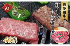牛肉 肩ロース ステーキ ミニ A5～A4 博多和牛 400g ソース 塩胡椒付 化粧箱入 配送不可 離島