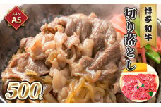 牛肉 切り落とし A5～A4 博多和牛 500g 化粧箱入 配送不可 離島