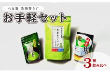お茶 八女茶 銘茶 福岡 急須要らず お手軽セット 便利なチャック付