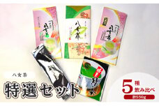 お茶 八女茶 茶葉 銘茶 福岡 特選セット 5種  計550g 老舗 製茶店 逸品
