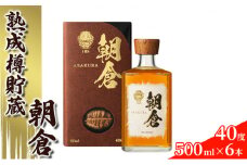 リキュール 朝倉 500ml×6本 40度 アルコール 酒 お酒 麦焼酎 篠崎