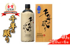 麦焼酎 千年の眠り 720ml×6本 樫樽長期貯蔵 40度 モンドセレクション金賞受賞 アルコール 酒 お酒 篠崎