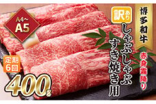 定期便 6回 訳あり しゃぶしゃぶ すき焼き用 肩 又は モモ 赤身 霜降り A4～A5 博多和牛 400g 配送不可 離島 お肉 牛肉 上質 やわらかい 濃厚 旨み 厳選部位 