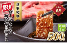 定期便 3回 訳あり ロース カルビ 焼肉 切り落とし A4～A5 博多和牛 500g 配送不可 離島