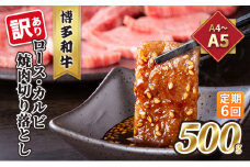 定期便 6回 訳あり ロース カルビ 焼肉 切り落とし A4～A5 博多和牛 500g 配送不可 離島