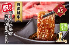 定期便 3回 訳あり ロース カルビ 焼肉 切り落とし 1kg（500g×2p）A4～A5 博多和牛 配送不可 離島