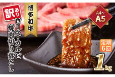 定期便 6回 訳あり ロース カルビ 焼肉 切り落とし 1kg（500g×2p）A4～A5 博多和牛 配送不可 離島