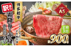 定期便 3回 訳あり 食べ比べ A4～A5 博多和牛 霜降り 500g・赤身 400g しゃぶしゃぶ すき焼き用 セット 計900g 配送不可 離島 お肉 上質 やわらかい 濃厚な旨み 