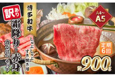 定期便 6回 訳あり 食べ比べ A4～A5 博多和牛 霜降り 500g・赤身 400g しゃぶしゃぶ すき焼き用 セット 計900g 配送不可 離島 お肉 上質 やわらかい 濃厚な旨み 