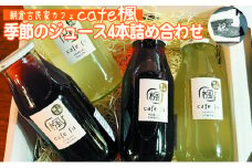 ジュース セット 4本 季節のジュース