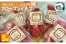 冷凍いちご あまおう フローズン イチゴ 約150g×5袋