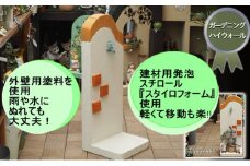 ガーデニング ハイウォール 軽量 飾り塀 移動も簡単！好きなものを飾って楽しもう♪ 飾り蛇口付き オレンジ  配送不可 北海道 沖縄 離島