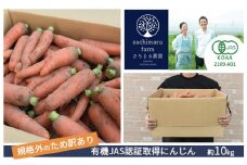 訳あり 規格外 にんじん 約10kg 有機JAS認証取得 栽培期間中農薬 除草剤 化学肥料不使用