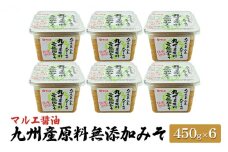 味噌 無添加 450g×6 九州産 原料無添加みそ みそ 合わせ味噌 マルエ醤油