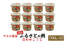 味噌 700g×12 合わせ味噌 みそ こうじ ふるさとの朝合わせこうじ マルエ醤油