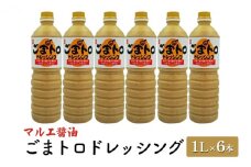 ドレッシング ごま 1L×6本 胡麻 ゴマ ごまトロドレッシング マルエ醤油