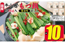 もつ鍋 セット 醤油 約10人前 国産 牛 小腸 1000g（牛小腸 200g×5p）濃縮 スープ 50g×5p モツ鍋 肉 もつ 牛肉 お肉 配送不可 離島
