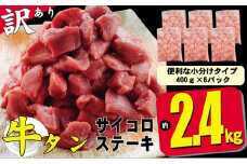訳あり 不揃い 牛タン 計2.4kg（400g×6p）サイコロ ステーキ 訳アリ 肉 牛 牛肉 お肉 配送不可 離島