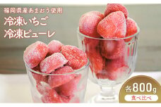 食べ比べ あまおう デザート セット 冷凍 いちご 約800g いちごの冷凍 ピューレ 約800g イチゴ 苺 スイーツ 福岡 配送不可：離島