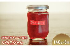 ジャム いちごジャム 140g×5個 福岡県産 あまおう使用 いちご 福岡 苺 イチゴ 加工品
