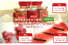 定期便 3ヶ月 2024年 7月スタート あまおう 満喫 いちご デザート セット スイーツ 福岡県産 お楽しみ 配送不可：離島