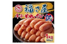 明太子 訳あり 無着色 辛子めんたい 1kg（500g×2袋）福さ屋 訳アリ 辛子明太子 めんたいこ 明太 配送不可：離島
