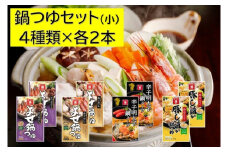 調味料 食べ比べ セット 鍋つゆ 小 4種 各600g×2本 冬の味覚 寄せ鍋 つゆ スープのもと 鍋 だし 老舗