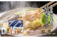 水炊き セット 2～3人前 コラーゲン スープ付き 福岡 限定！はかた地どり 美人水炊きセット 鶏 肉 とり肉 鳥肉 鶏肉 鍋 なべ ポン酢 地鶏 冷凍 贈答品 送料無料 配送不可：離島