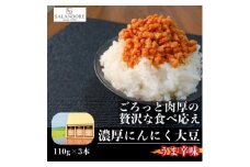 濃厚にんにく大豆 うま辛味 110g×3本 セット