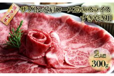 しゃぶしゃぶ すき焼き 肉 2人前 300g 博多和牛 ザブトンと肩ロース芯のスライス すきやき スキヤキ しゃぶすき 牛肉 牛 お肉 希少部位 BBQ バーベキュー 配送不可：離島 