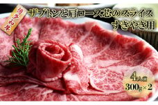 しゃぶしゃぶ すき焼き 肉 4人前 300g×2 博多和牛 ザブトンと肩ロース芯のスライス すきやき スキヤキ しゃぶすき 牛肉 牛 お肉 希少部位 BBQ バーベキュー 配送不可：離島 