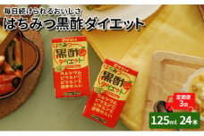 定期便 3ヶ月 黒酢 ダイエット はちみつ黒酢ダイエット 125ml 24本 健康 飲料 ジュース 3回 お楽しみ