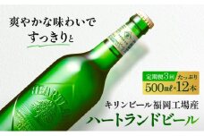 定期便 3ヶ月 キリン ビール ハートランドビール 500ml 中瓶 12本 箱入 お酒 アルコール 瓶 3回 お楽しみ