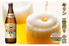 ビール キリン 一番搾り 500ml 中瓶 12本 箱入 お酒 アルコール 瓶