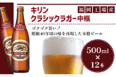 ビール キリン クラシックラガー 500ml 中瓶 12本 箱入 お酒 アルコール 瓶