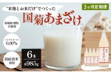 定期便 3ヶ月 甘酒 米麹 国菊のあまざけ 985g×6本 あまざけ 3回 お楽しみ