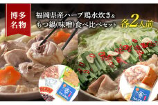 水炊き もつ鍋 食べ比べ セット 各2人前 博多名物 福岡県産 ハーブ鶏 水炊き＆国産牛 モツ鍋 みそ味 味噌味 朝倉市 鍋 牛肉 鶏肉 配送不可：離島
