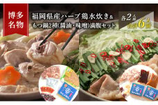 水炊き もつ鍋 ( 醤油 みそ 味2種 ) 食べ比べ セット 各2人前 合計6人前 博多名物 鶏水炊き&モツ鍋 満腹 鍋 牛肉 鶏肉 朝倉市 配送不可：離島