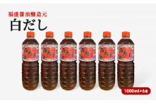 だし 白だし 1000ml×6本 調味料 出汁