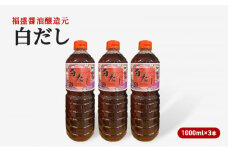 だし 白だし 1000ml×3本 調味料 出汁