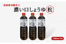 醤油 濃い口 しょうゆ 松 1000ml×3本 濃口 調味料