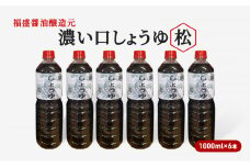 醤油 濃い口 しょうゆ 松 1000ml×6本 濃口 調味料