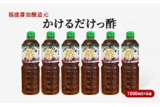 酢 かけるだけっ酢 1000ml×6本 お酢 調味料