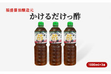 酢 かけるだけっ酢 1000ml×3本 お酢 調味料